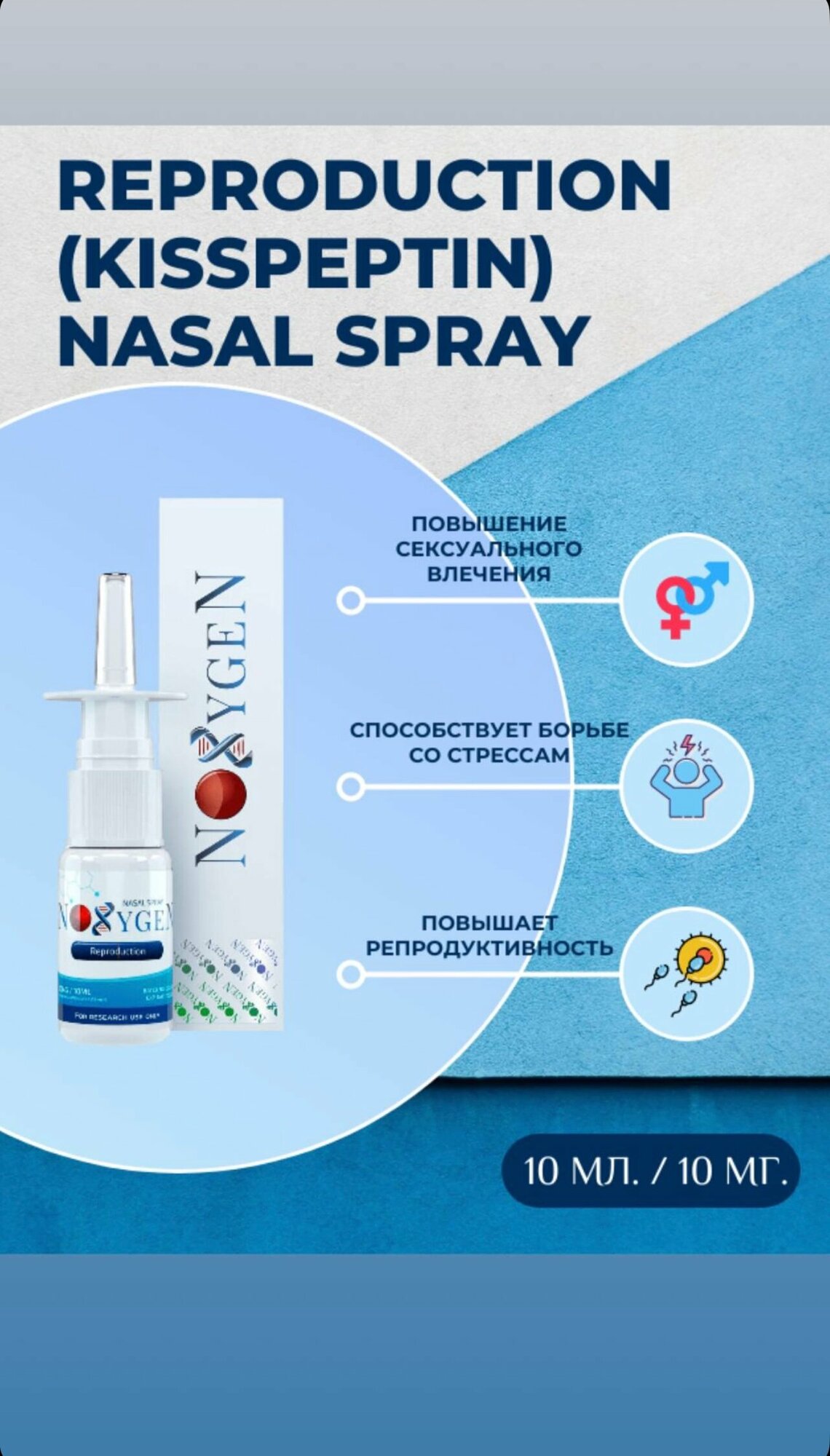 Noxygen Reproduction 10mg/10ml Nasal Spray для поддержки всего организма, улучшения обмена веществ