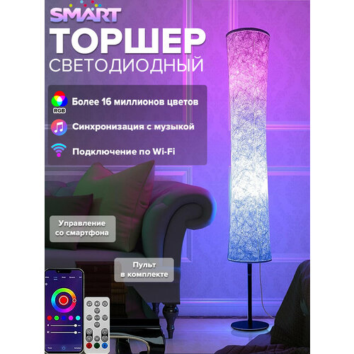 Торшер с голосовым управлением Умная светодиодная лампа RGB