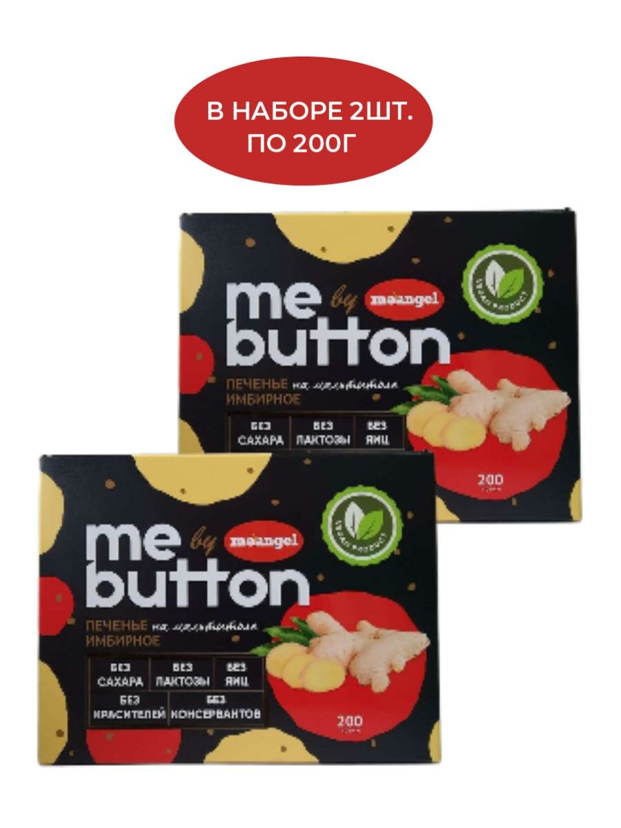 Печенье имбирное me button на мальтитоле без сахара/MeAngel(в наборе 2шт. по 200г) - фотография № 1