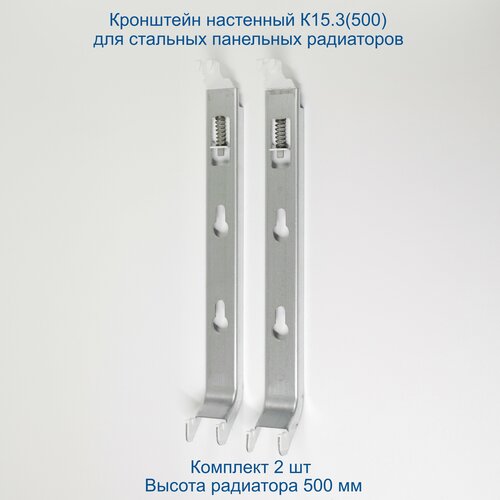 Кронштейн настенный Кайрос К15.3 (500) для стальных панельных радиаторов высотой 500 мм (комплект 2 шт)