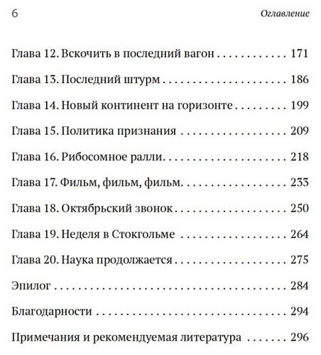 Генетический детектив. От исследования рибосомы к Нобелевской премии - фото №9