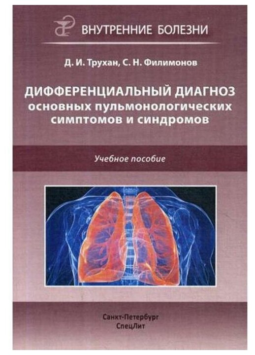 Трухан Д. И. "Дифференциальный диагноз основных пульмонологических симптомов и синдромов"