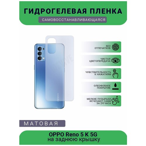 Гидрогелевая защитная пленка для телефона OPPO Reno 5 K 5G, матовая, противоударная, гибкое стекло, на заднюю крышку гидрогелевая защитная пленка для телефона oppo a74 5g матовая противоударная гибкое стекло на заднюю крышку