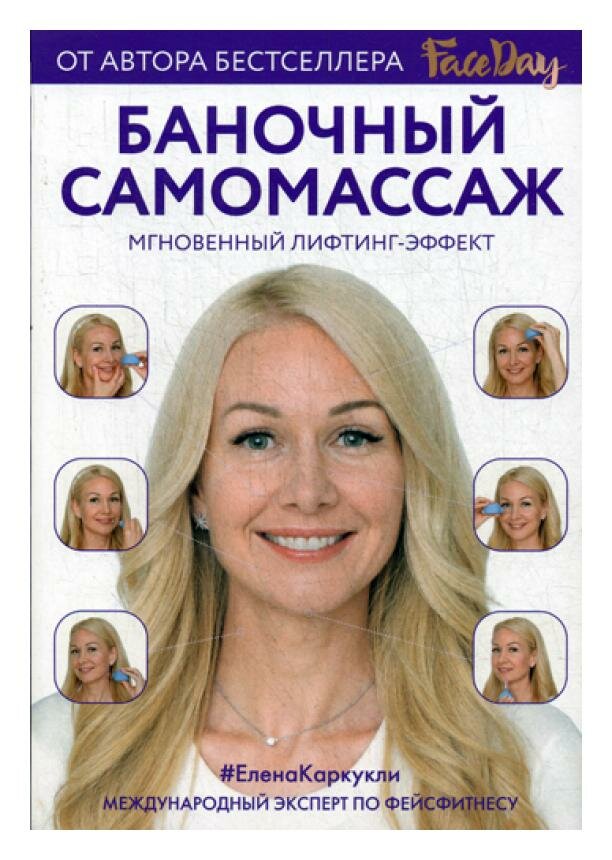 Баночный самомассаж: Мгновенный лифтинг-эффект. Faceday