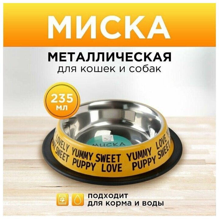 Миска металлическая для собаки с нескользящим основанием Puppy, 235 мл, 15х3.5 см - фотография № 4