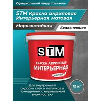 Краска Интерьерная акриловая матовая STM 12кг