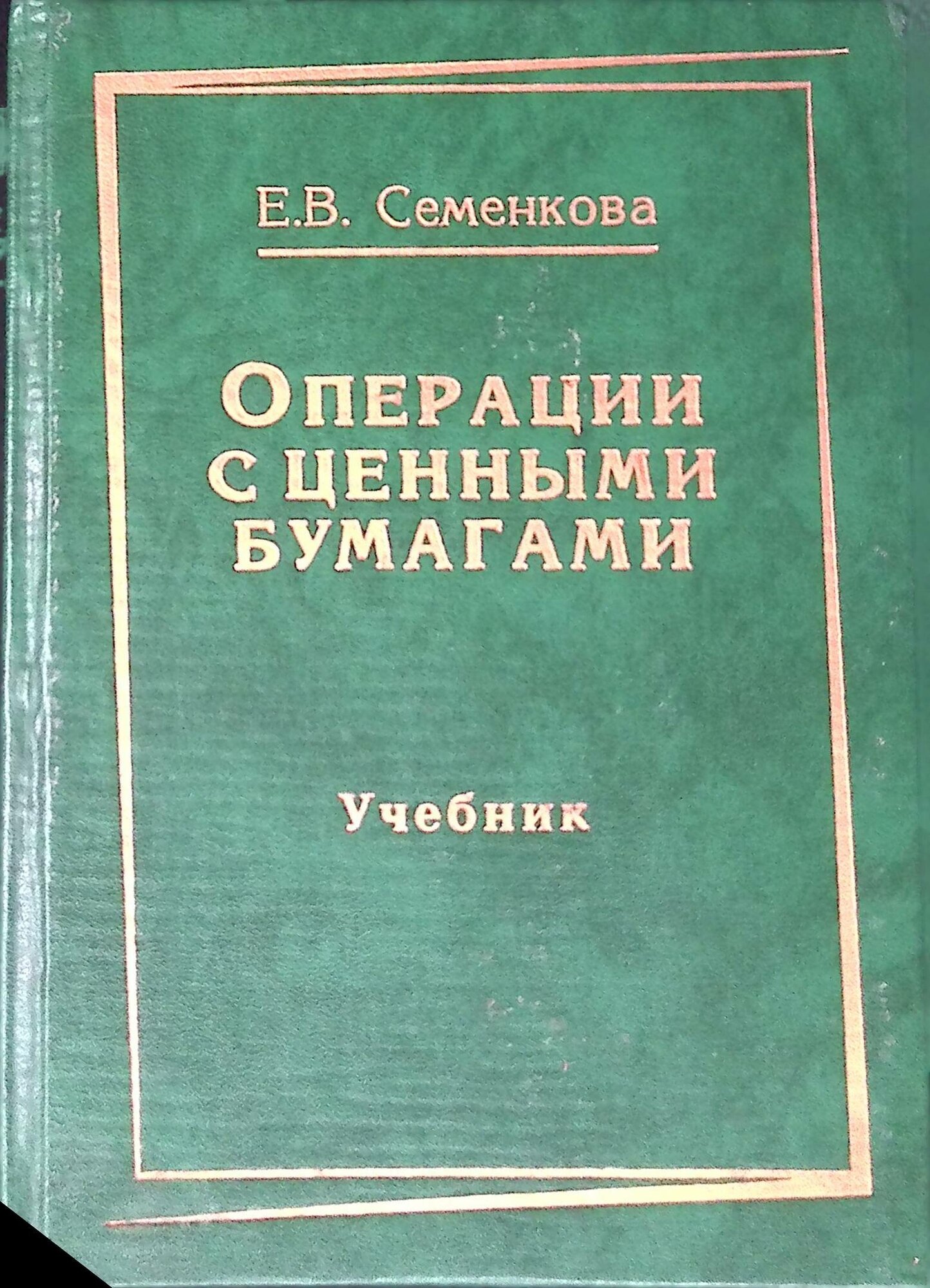 Операции с ценными бумагами: российская практика. 1997г.