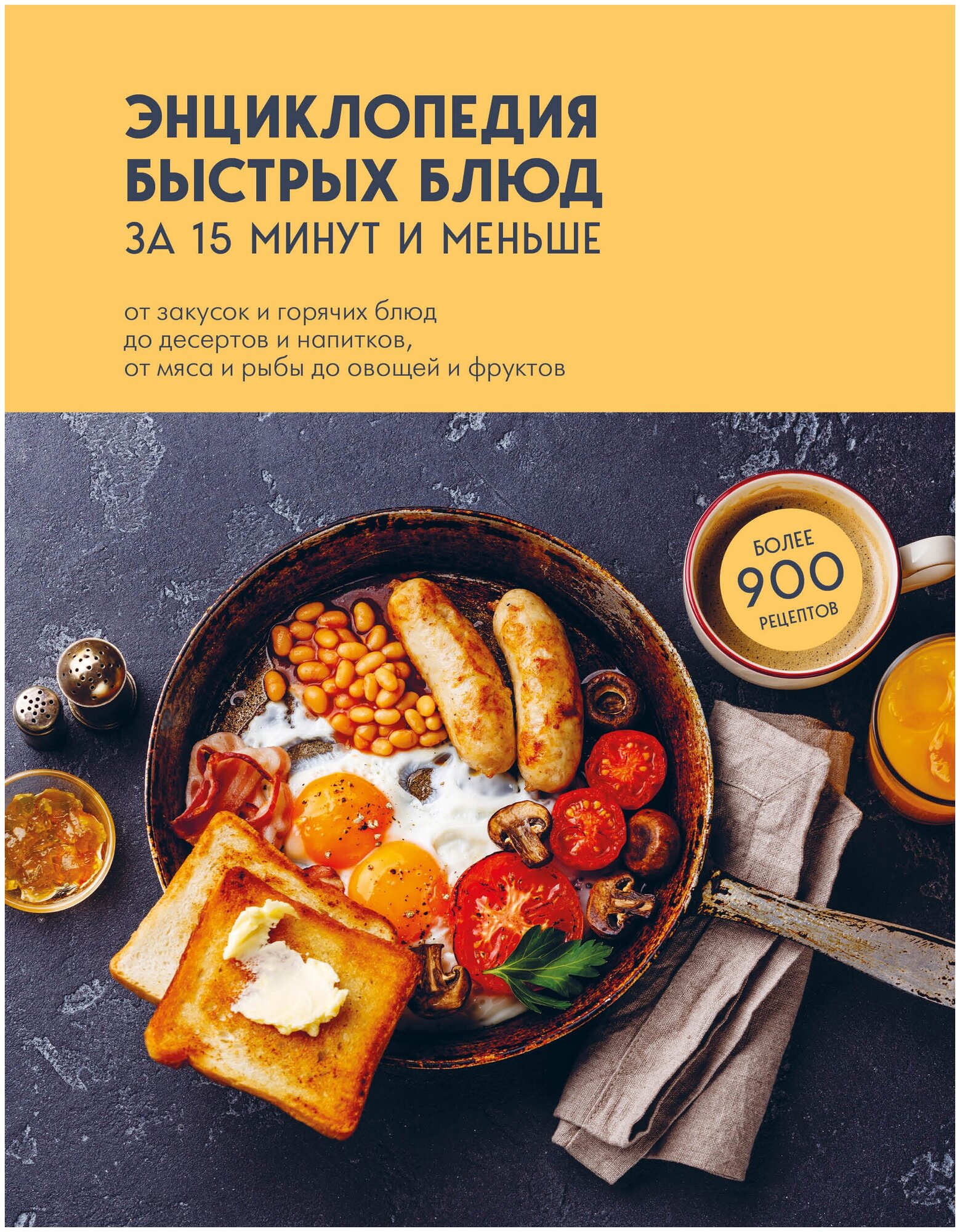 Энциклопедия быстрых блюд за 15 минут и меньше - фото №4