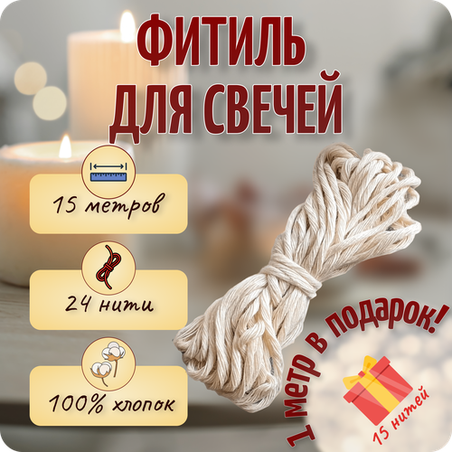 Фитиль для свечи, 15м, хлопок, НЕ вощеный, COLOR Si фитиль для свечей