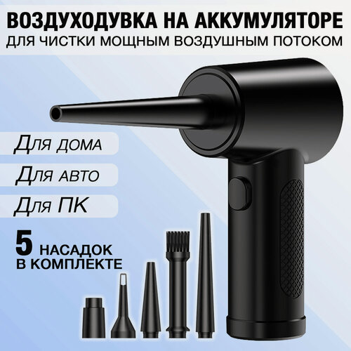 Изображение товара Воздуходувка электрическая беспроводная для компьютера / Многофункциональный воздушный портативный компрессор 68 Вт,