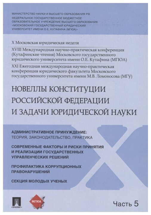 Новеллы Конституции Российской Федерации и задачи юридической науки. В 5 частях. Часть 5 - фото №1