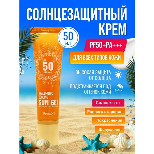 l sanic гель крем для лица солнцезащитный sun expert hyaluronic acid waterproof cooling sun gel cream увлажняющий spf 50 50 мл 2 шт Солнцезащитный крем для лица