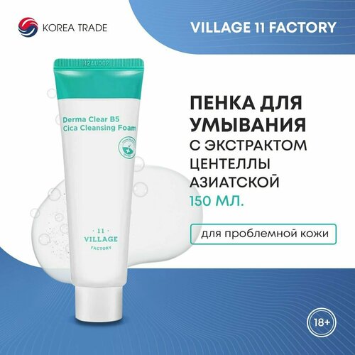 Очищающая пенка для умывания лица с экстрактом центеллы азиатской VILLAGE 11 FACTORY DERMA CLEAR B5 CICA CLEANSING FOAM 150 мл