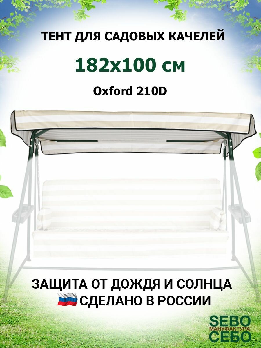 Тент крыша для садовых качелей Стандарт 182х100 см из материала оксфорд 210, бежево-белый - фотография № 1