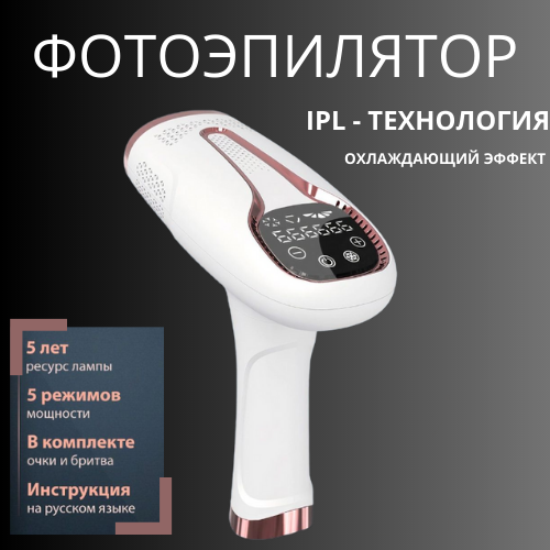 Фотоэпилятор IPL женский/Лазерный эпилятор/депилятор/электрический профессиональный аппарат для удаления волос/удаление волос с охлаждением LEMIL - фотография № 1