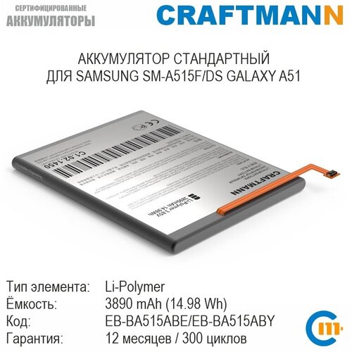 Аккумулятор Craftmann для SAMSUNG SM-A515F/DS GALAXY A51 (EB-BA515ABE/EB-BA515ABY)