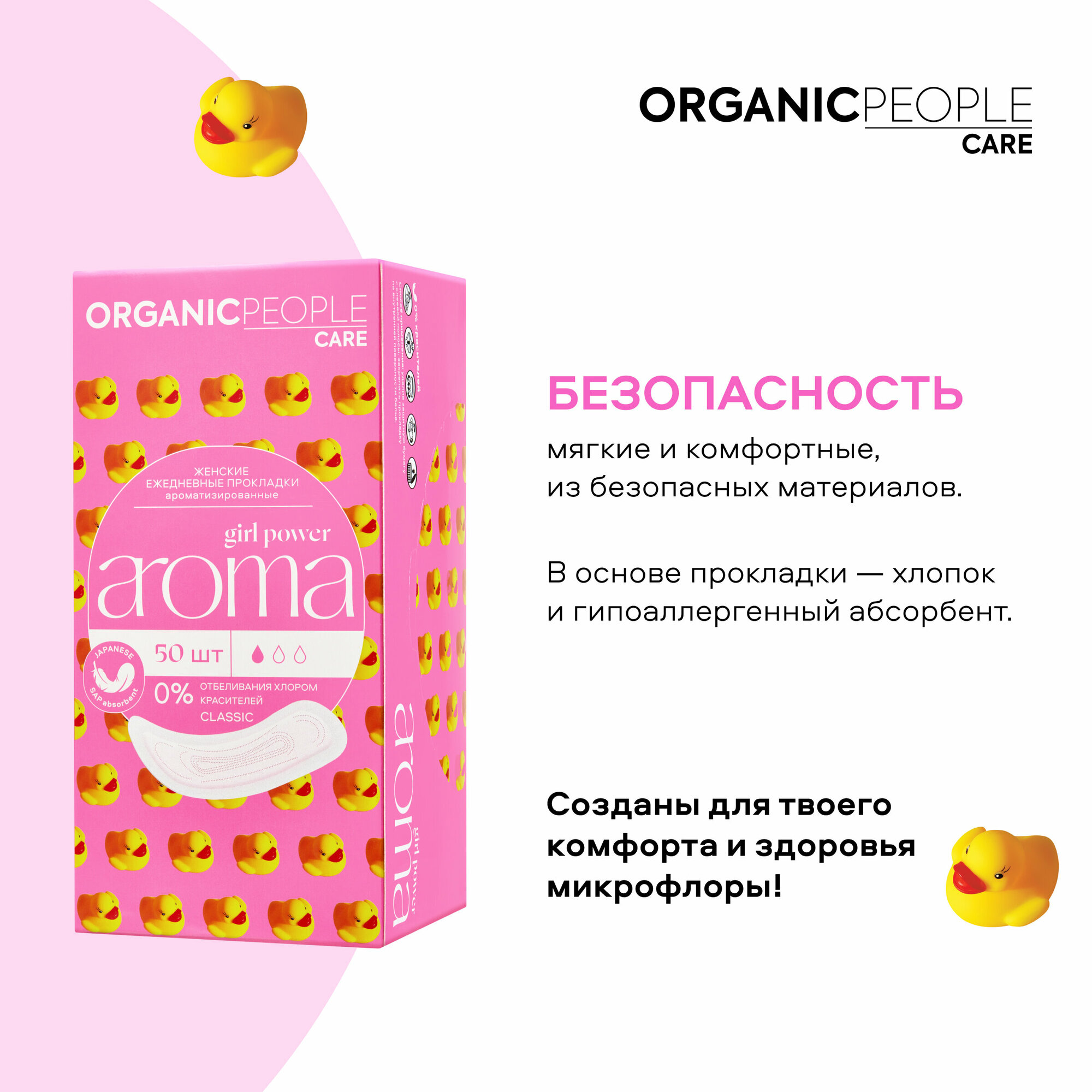Прокладки Organic People Girl Power ежедневные ароматизированные Aroma Classic 20шт Планета Органика - фото №6