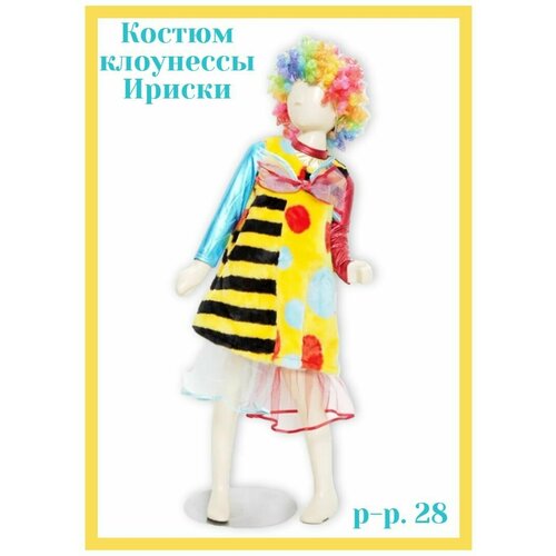фото Карнавальный костюм клоунесса ириска (блуза, сарафан с бантом, панталоны, парик) р.28 нет бренда