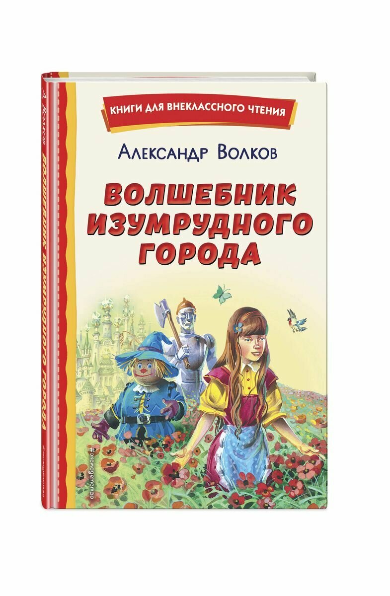Волшебник Изумрудного города (ил. В. Канивца) - фото №16