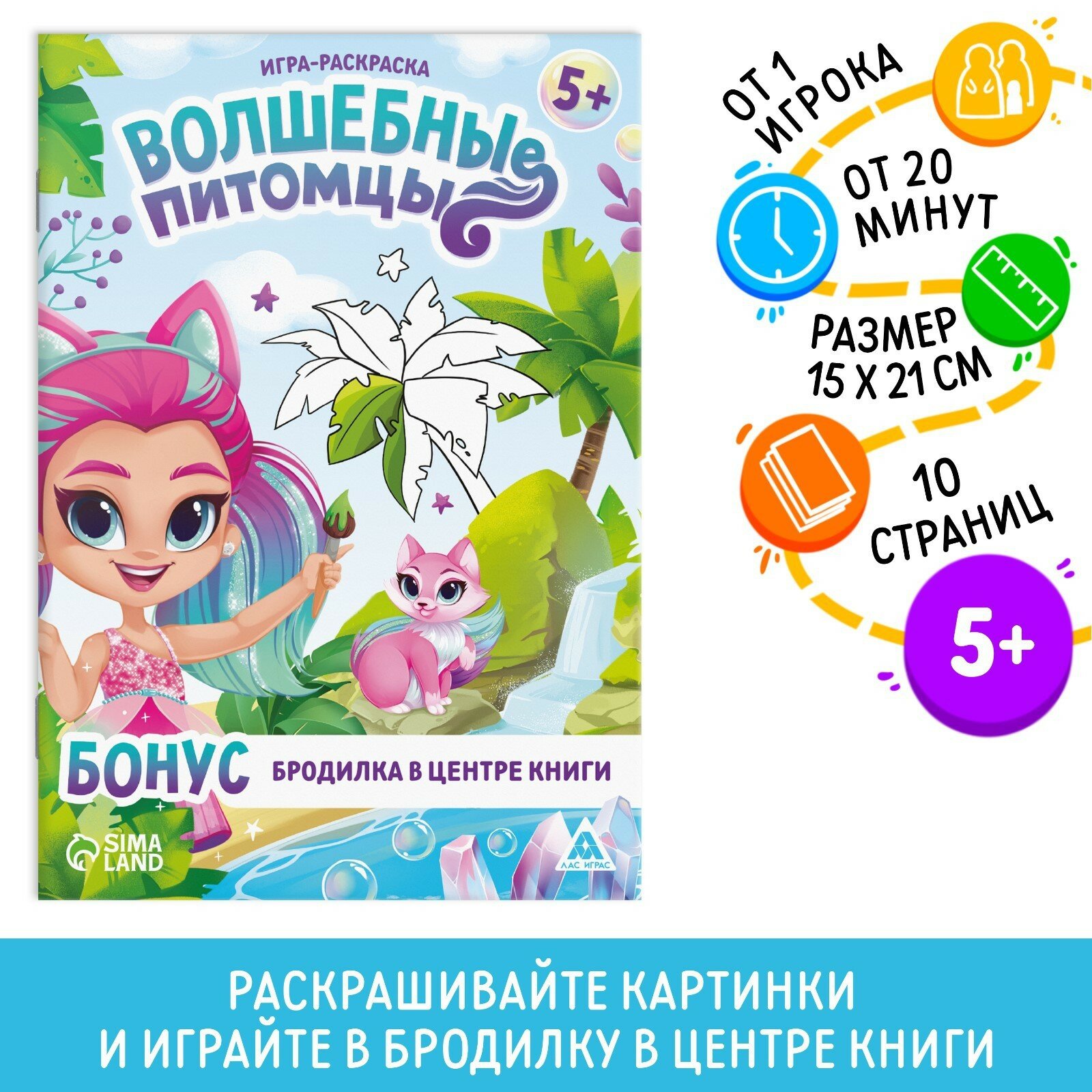 Игра-раскраска «Волшебные питомцы», 10 страниц, 5+