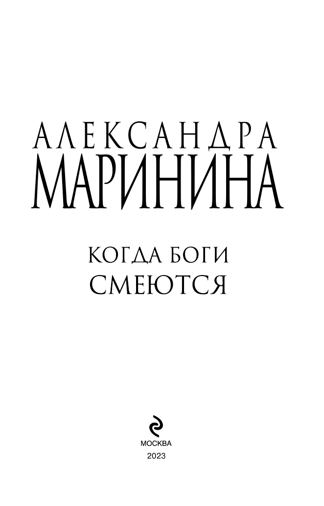 Когда боги смеются (Маринина Александра Борисовна) - фото №5