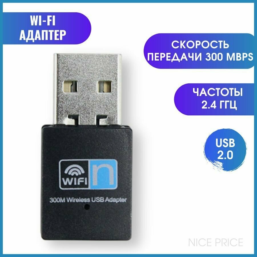 Wi-Fi адаптер для пк и ноутбука USB 300 Mbps 8192EU с драйверами в комплекте, черный