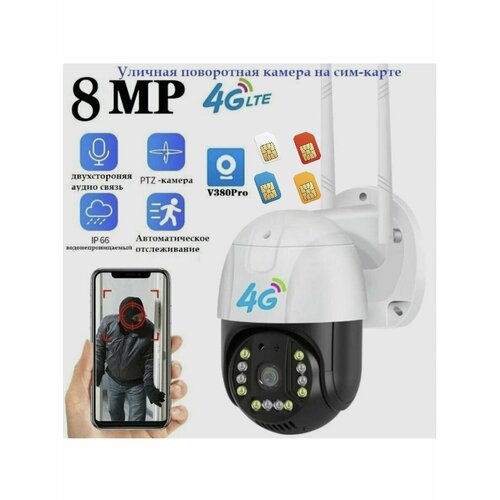 Камера видеонаблюдения уличная поворотная видеокамера 4G сим-карты 439900₽