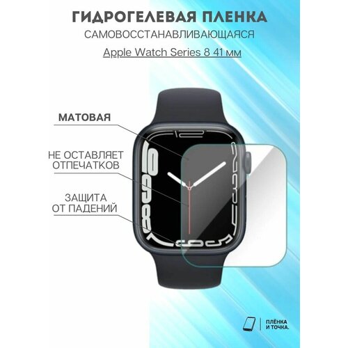 Матовая пленка Apple Watch 8 41мм