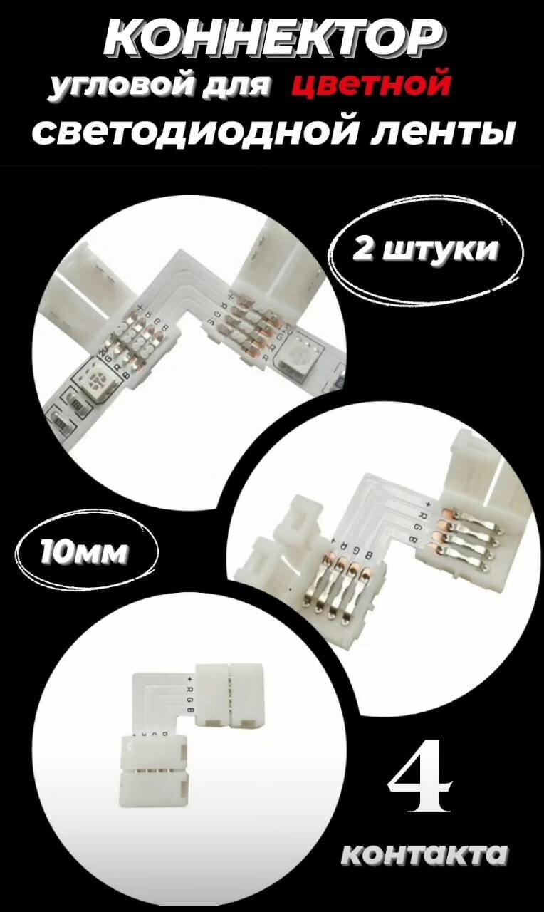 Коннектор L-образный для LED ленты RGB - 10мм 4 PIN