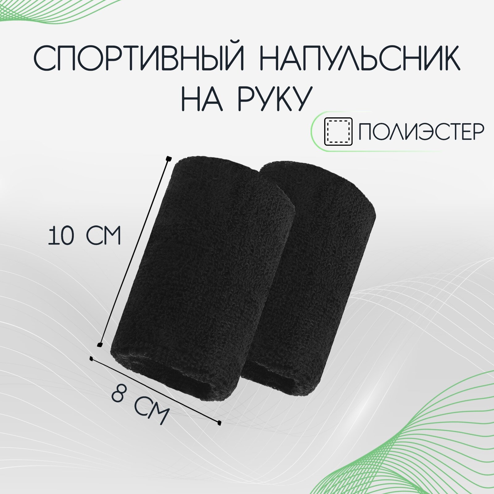Напульсник эластичный