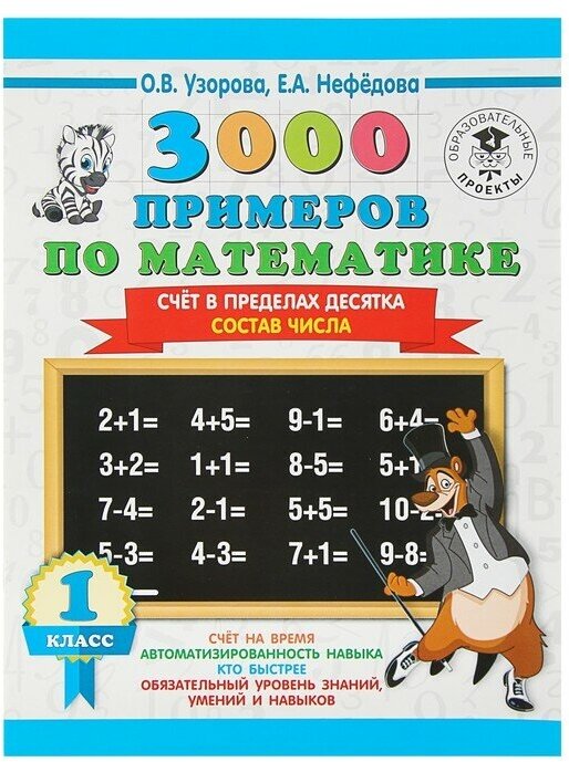 Узорова О. В. 3000 примеров по математике. 1 класс. Счёт в пределах десятка. Состав числа