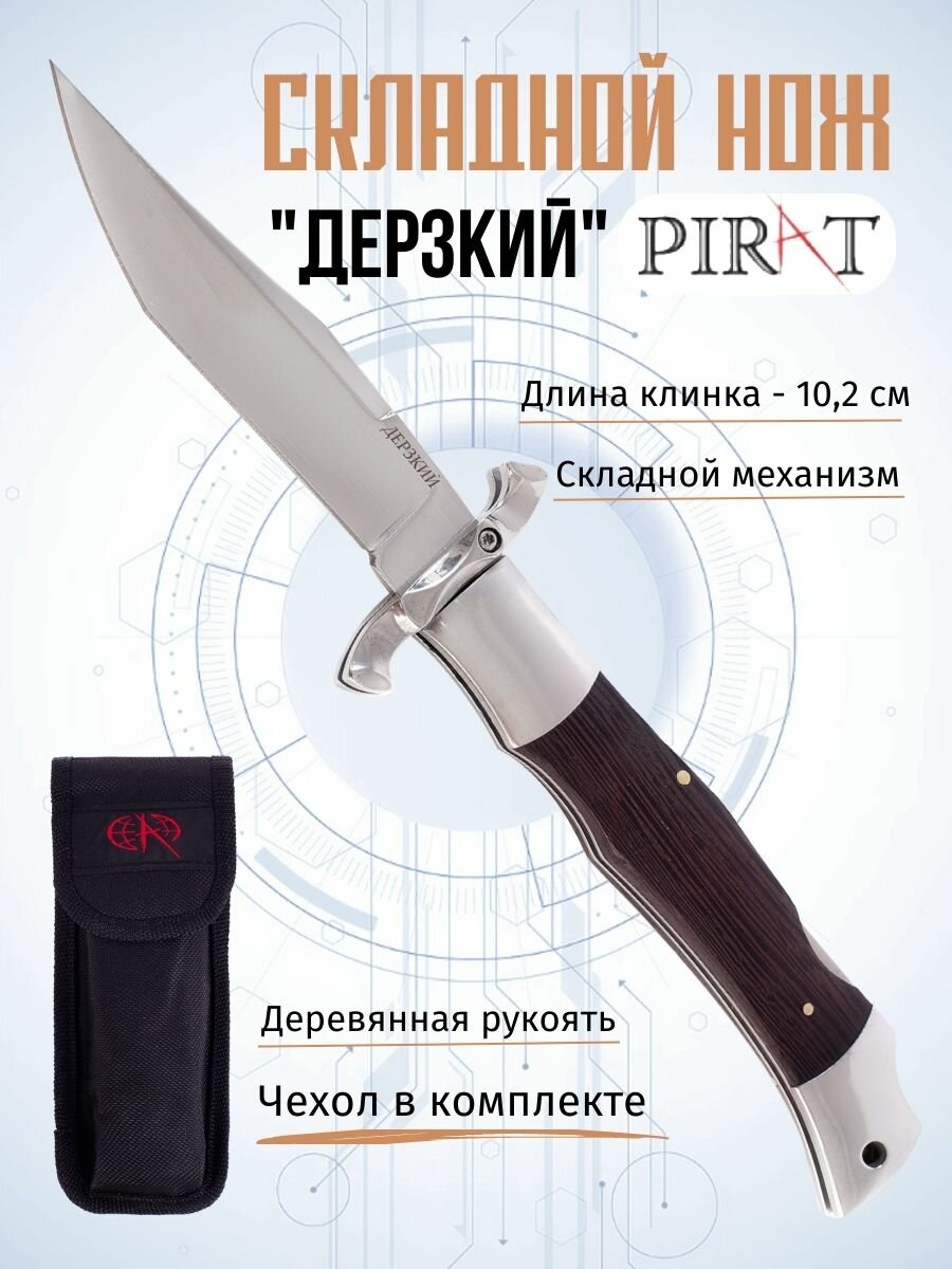 Складной нож Pirat S201 "Дерзкий", чехол из ткани кордура, длина клинка: 10,2 см