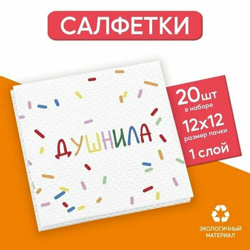 Салфетки бумажные однослойные Душнила, 24х24 см, набор 20 шт салфетки бумажные гуси однослойные 24х24 см набор 20 шт теропром 9684267