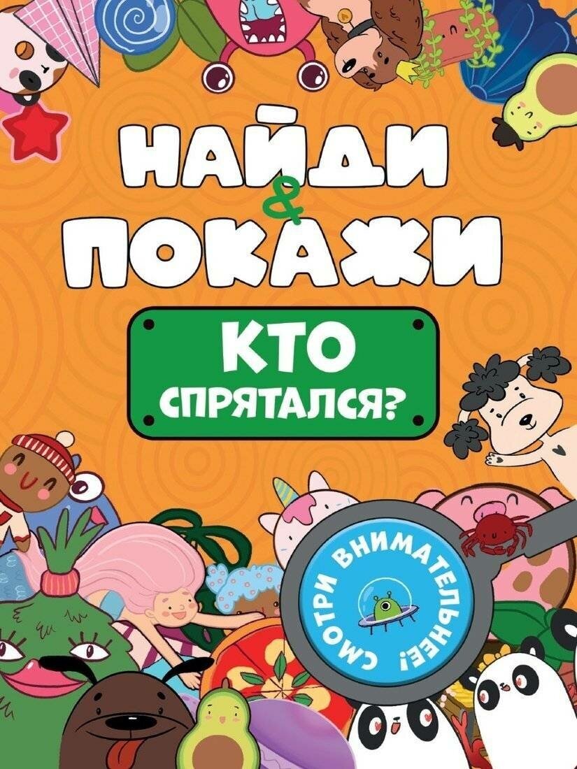 Книга с заданиями Проф-пресс Найди и покажи. Кто спрятался? 2023 год, Н. Леонова (201368)