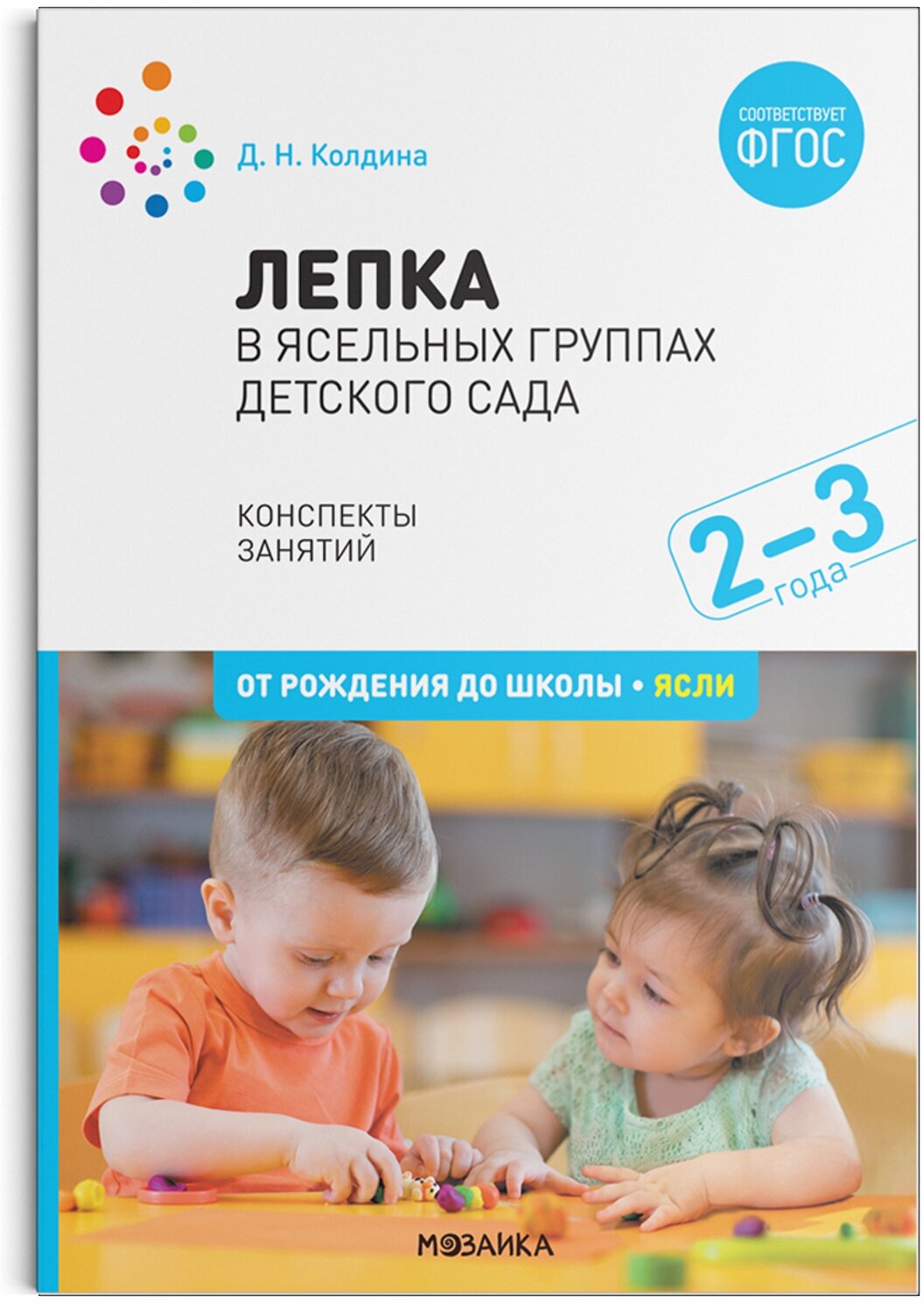 Лепка в ясельных группах детского сада. 2-3 года. Конспекты занятий. ФГОС