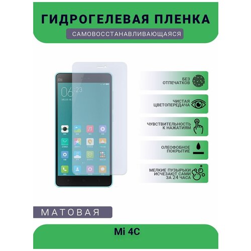 Гидрогелевая защитная пленка для телефона Mi 4C, матовая, противоударная, гибкое стекло, на дисплей