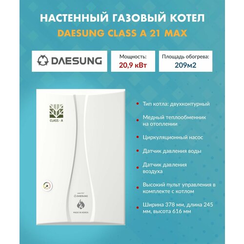 котел настенный daesung class a max 41 Котел газовый (21 кВт.) Daesung CLASS A 21 Max (Дайсунг) настенный конвекционный двухконтурный 10620004