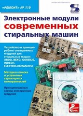 Вып.119. Электронные модули современных стиральных машин, Родин А, Тюнин Н. А.