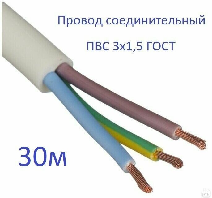 Провод соединительный ПВС 3х1,5 ГОСТ Энергомир, 30м - фотография № 1
