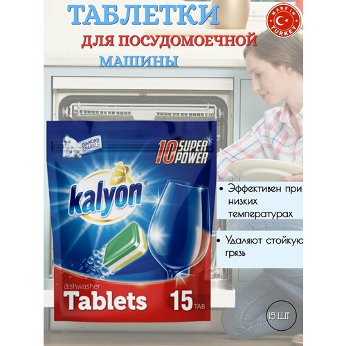 Таблетки для посудомоечной машины KALYON 15 шт