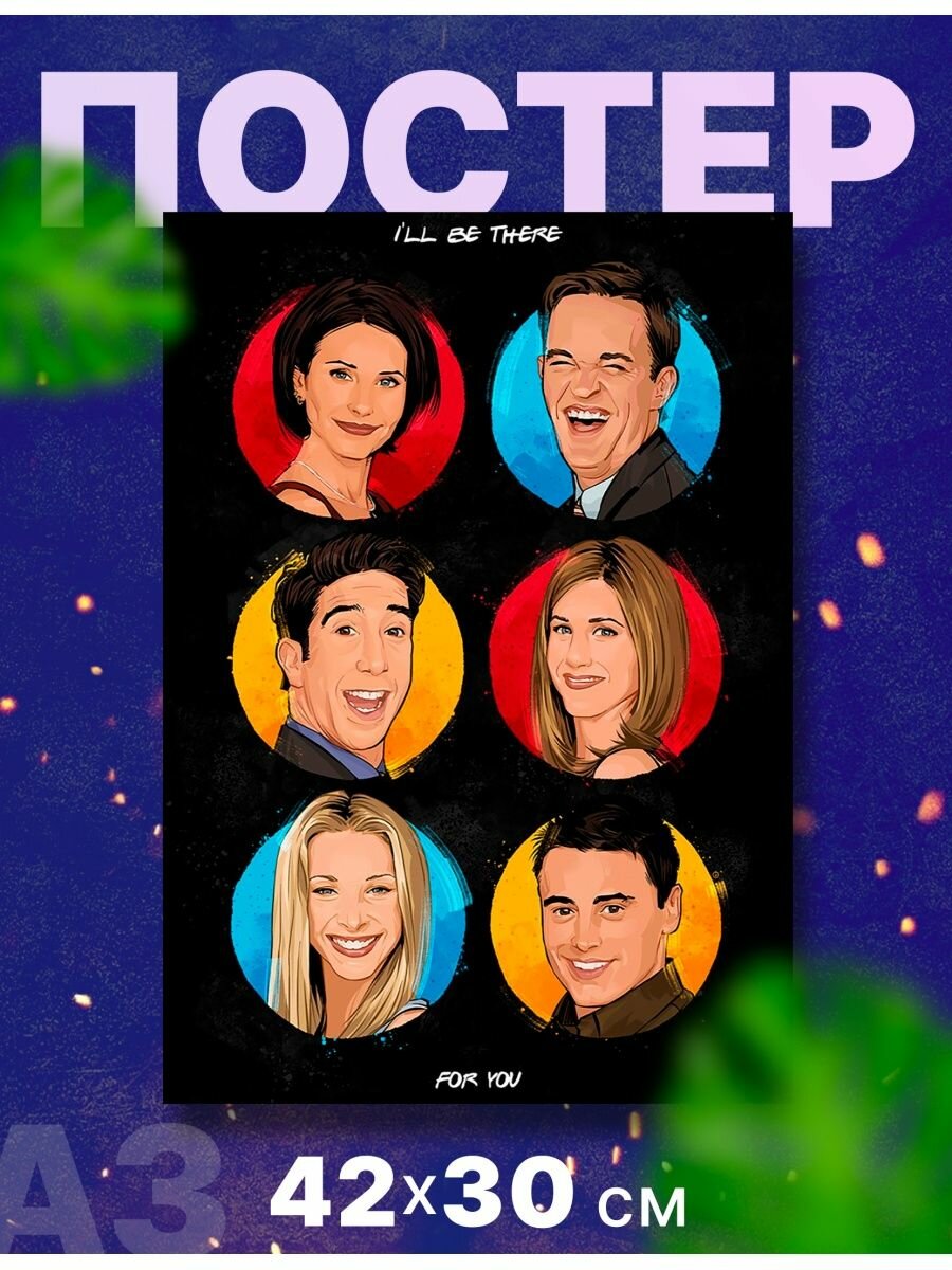 Постер интерьерный сериал "Друзья, Friends", А3, 42х30 см