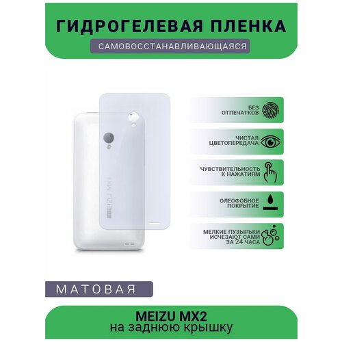 Гидрогелевая защитная пленка для телефона MEIZU MX2, матовая, противоударная, гибкое стекло, на заднюю крышку гидрогелевая самовосстанавливающаяся противоударная защитная плёнка на заднюю крышку для meizu 16x матовая