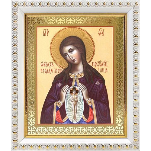 Икона Божией Матери Помощница в родах (лик № 016), в белой пластиковой рамке 12,5*14,5 см