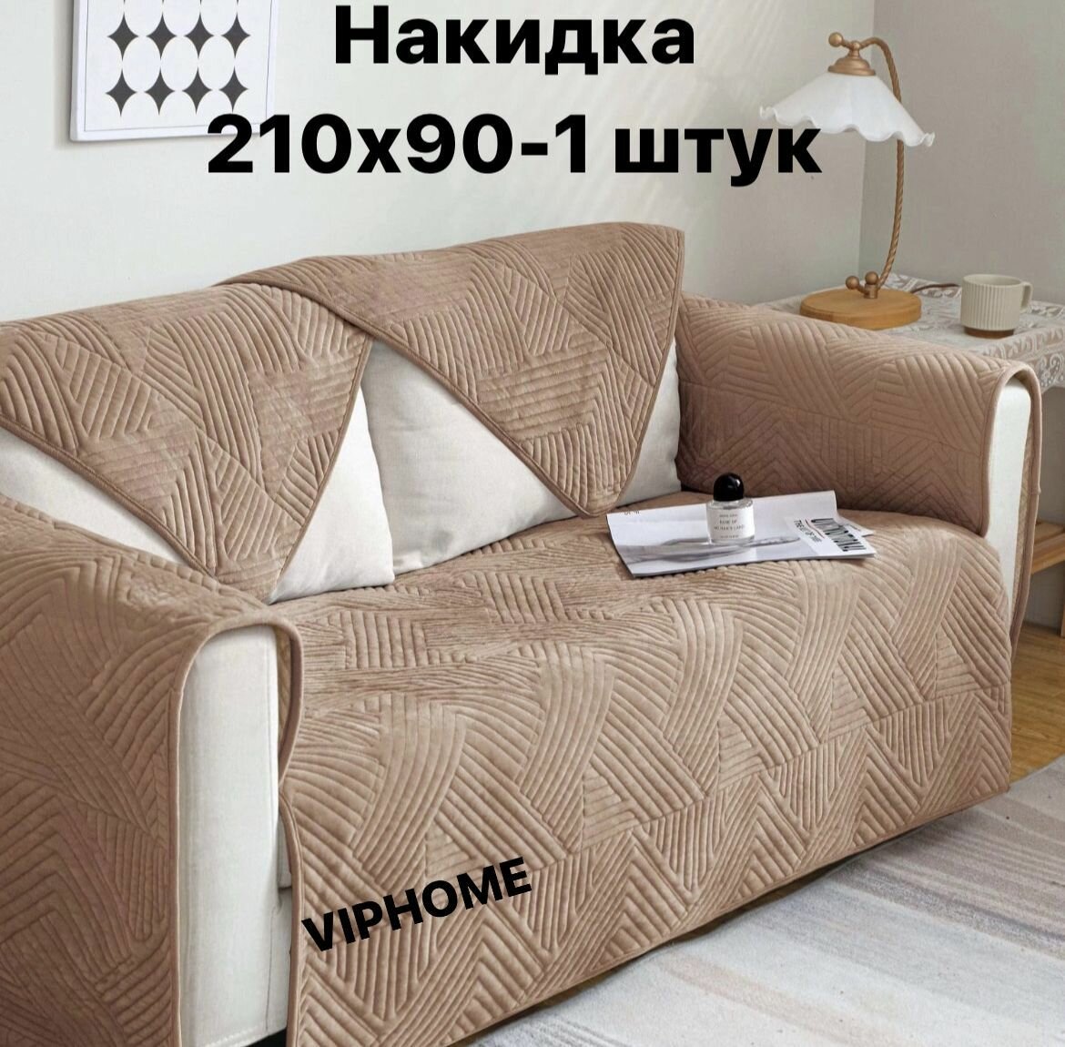 Чехол на мебель для дивана, 210х90см