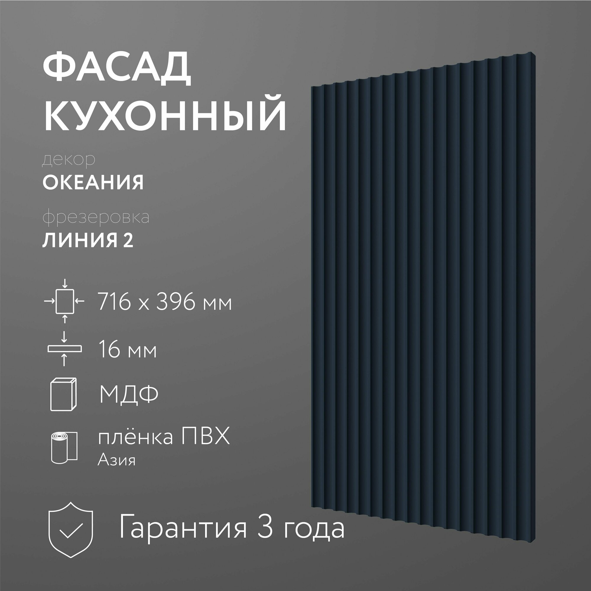 Фасад кухонный МДФ "Океания" 716х396 мм/ Фрезеровка Линия 2 / Для кухонного гарнитура - фотография № 1