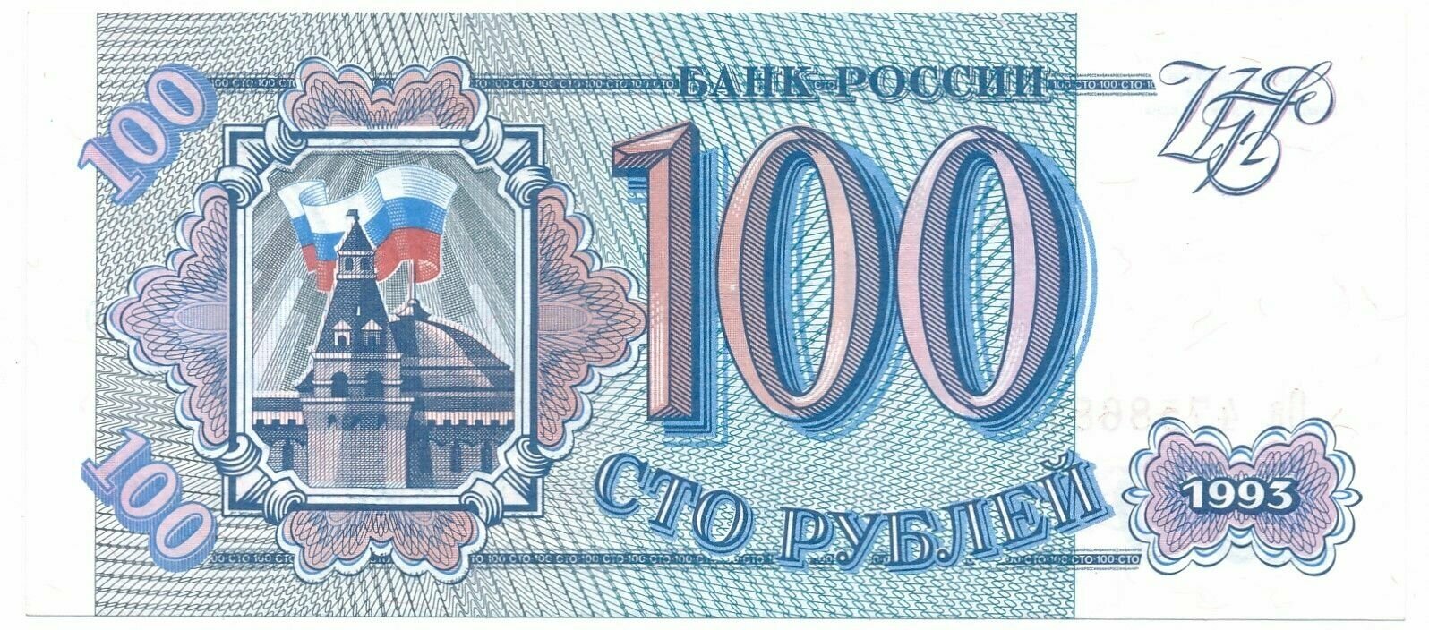 Банкнота 1993 года 100 рублей Россия UNC