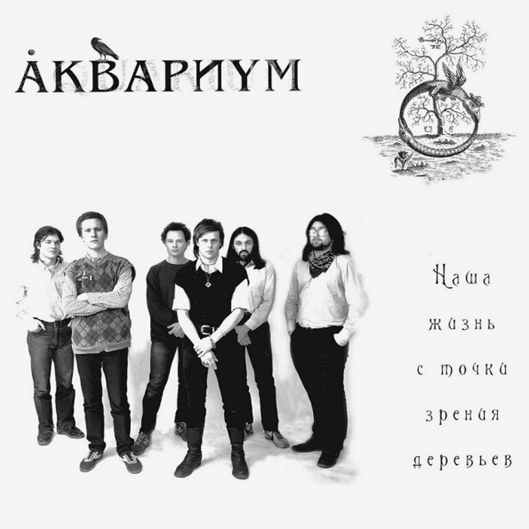 Аквариум. Наша Жизнь с Точки Зрения Деревьев (LP)