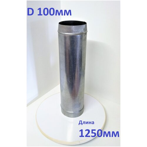 Труба оцинкованная/газоход 100мм х 1,25м (0,5мм) Вент-Лидер