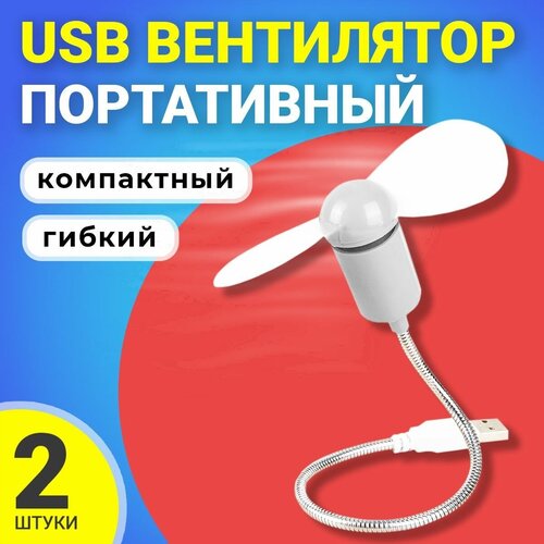 Компактный настольный мини USB вентилятор GSMIN гибкий портативный, работает от PowerBank, Ноутбука, Компьютера, 2шт (Белый)