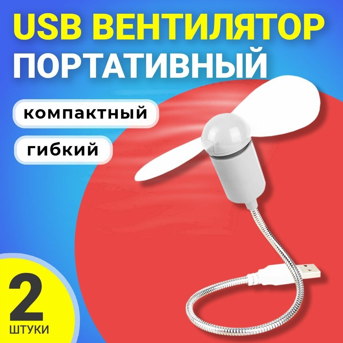 Компактный настольный мини USB вентилятор GSMIN гибкий портативный, работает от PowerBank, Ноутбука, Компьютера, 2шт (Белый) - фотография № 1